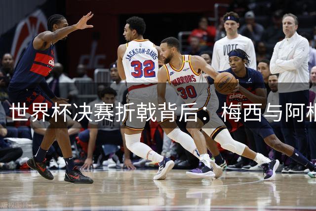 世界杯决赛折戟背后：梅西与阿根廷队的荣耀与悲情