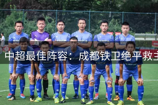 中超最佳阵容：成都铁卫绝平救主 玉昆18岁小将传射4场造4球
