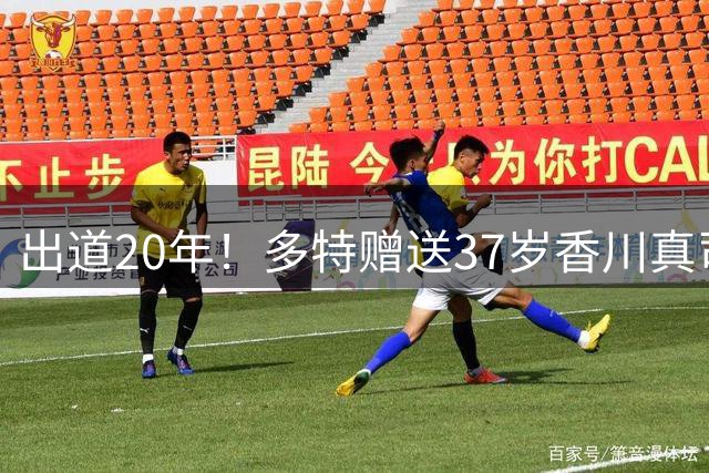 出道20年！多特赠送37岁香川真司纪念品，邀其未来担任俱乐部大使