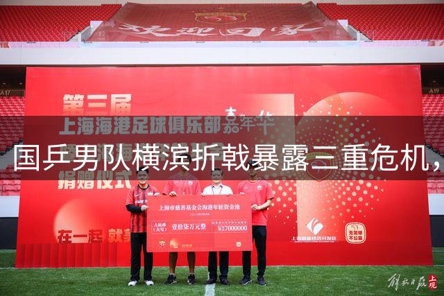 国乒男队横滨折戟暴露三重危机，王楚钦依赖症亟待破解