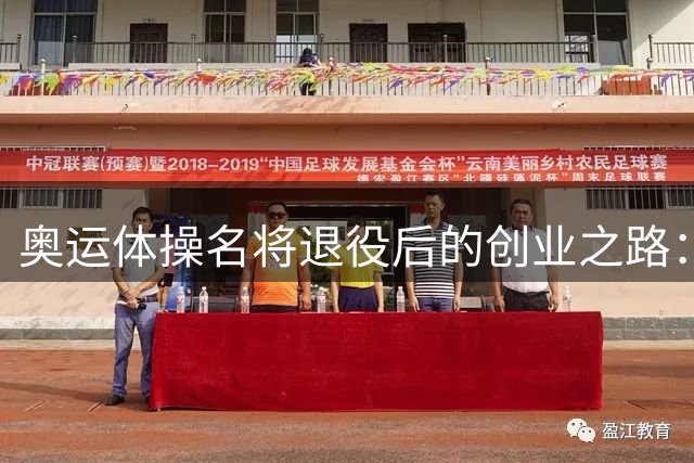奥运体操名将退役后的创业之路：从陪酒到教育创新的蜕变