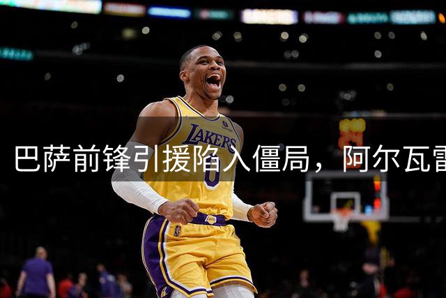 巴萨前锋引援陷入僵局，阿尔瓦雷斯成唯一目标