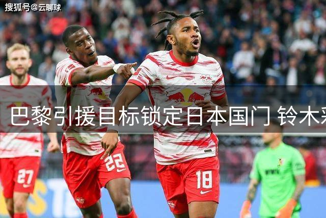 巴黎引援目标锁定日本国门 铃木彩艳或加盟后外租锻炼