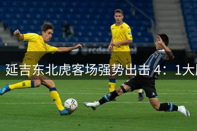 延吉东北虎客场强势出击 4：1大胜安图赤焰创佳绩