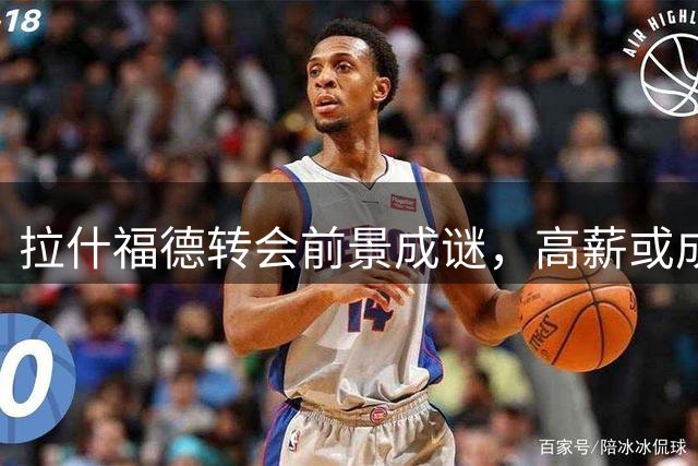 拉什福德转会前景成谜，高薪或成最大阻碍