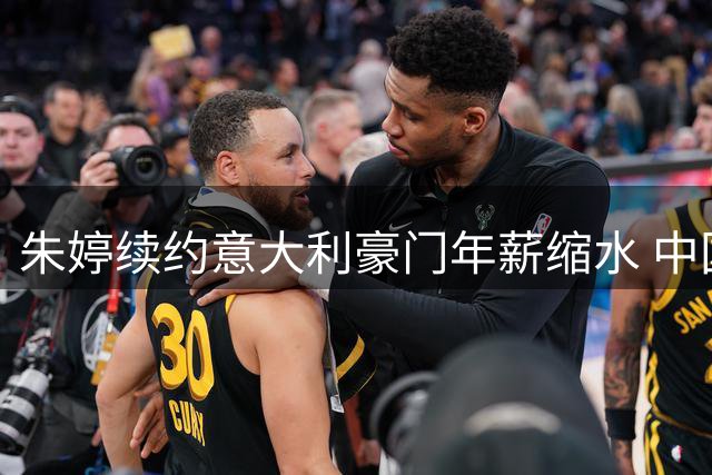 朱婷续约意大利豪门年薪缩水 中国女排注册名单暴露关键缺失