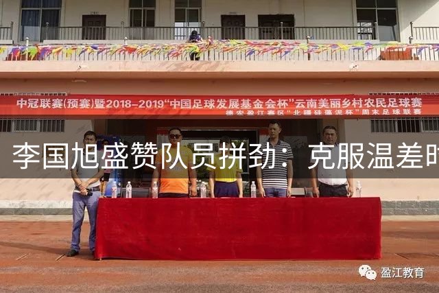 李国旭盛赞队员拼劲：克服温差时差双考验 创队史最佳足协杯战绩