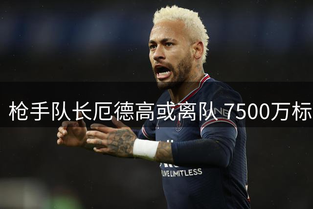 枪手队长厄德高或离队 7500万标价引发转会市场震动