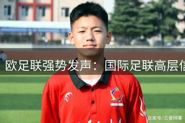 欧足联强势发声：国际足联高层信任危机加剧