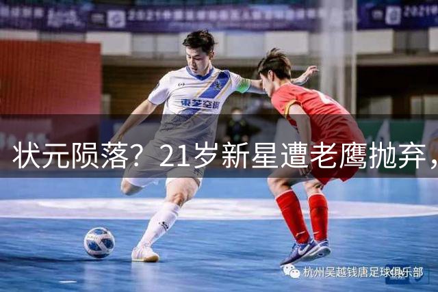 状元陨落？21岁新星遭老鹰抛弃，独行侠抄底开启新篇章