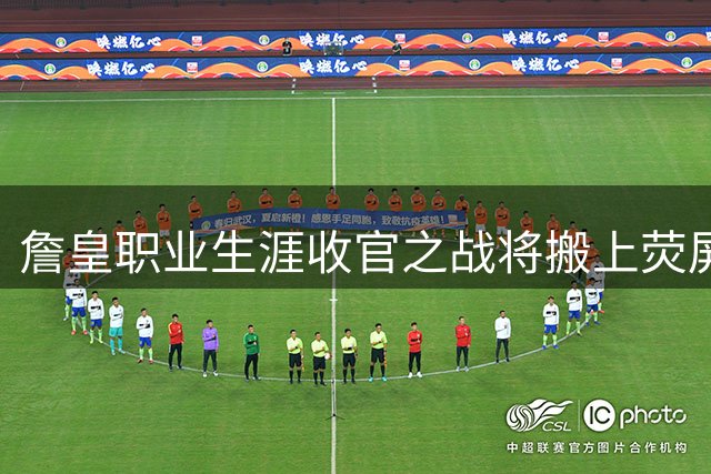 詹皇职业生涯收官之战将搬上荧屏 76人时期纪录片蓄势待发