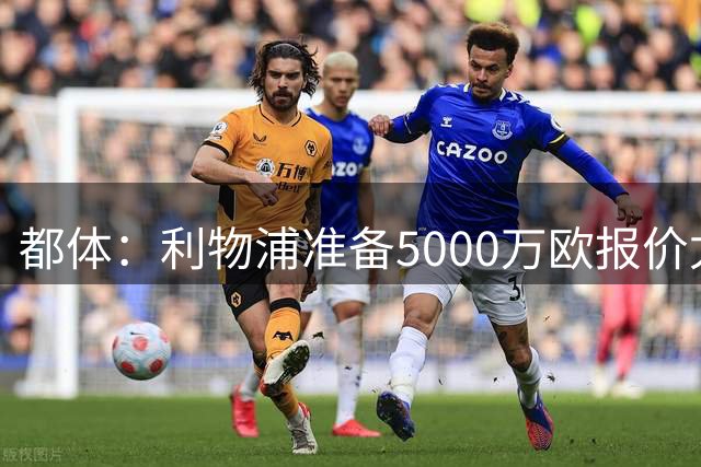 都体：利物浦准备5000万欧报价尤文边锋康塞桑