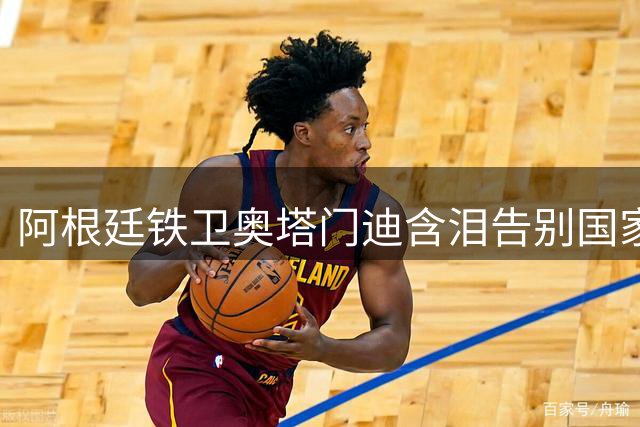 阿根廷铁卫奥塔门迪含泪告别国家队 世界杯决赛成绝唱