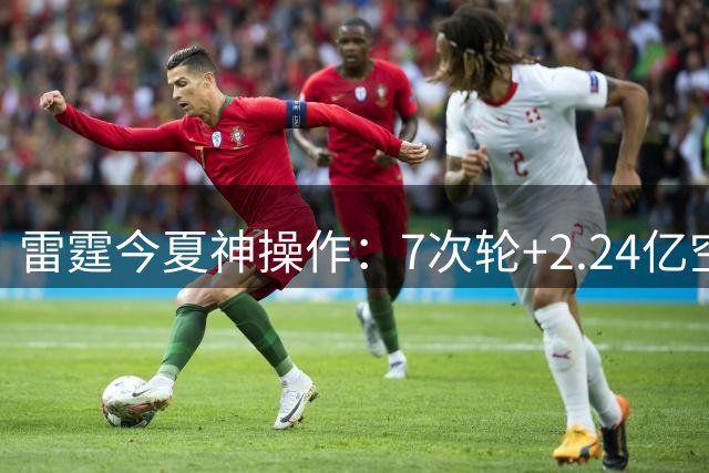 雷霆今夏神操作：7次轮+2.24亿空间，普雷斯蒂再造薪资奇迹