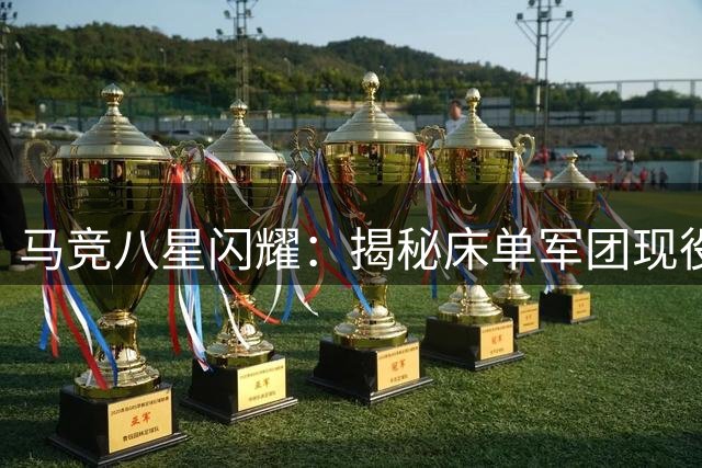 马竞八星闪耀：揭秘床单军团现役世界杯冠军球员全阵容