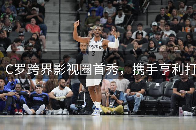 C罗跨界影视圈首秀，携手亨利打造足球题材剧集